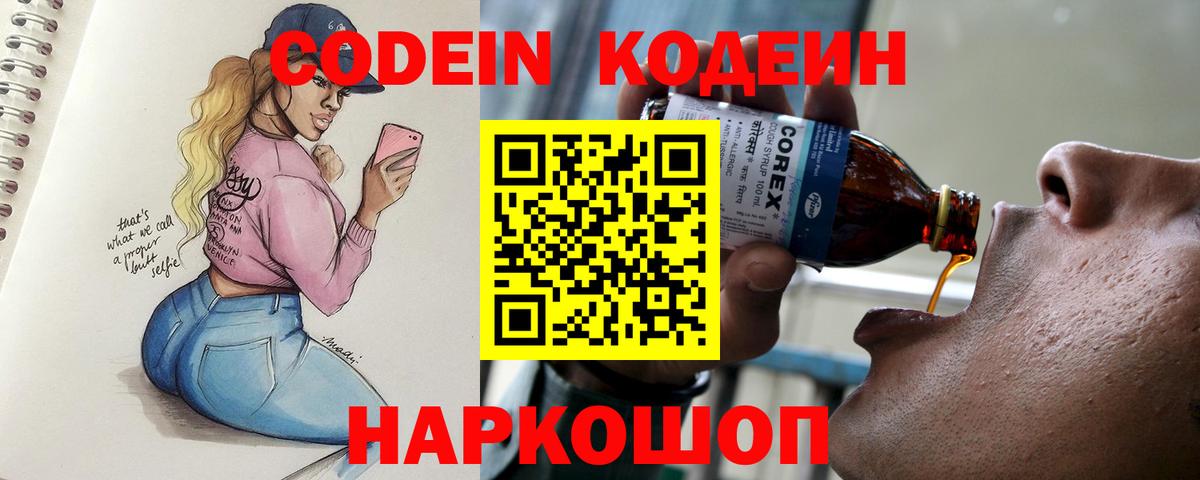 Советский  Codein Purple Drank  Вход с VPN  Codein напиток Lean (лин) 