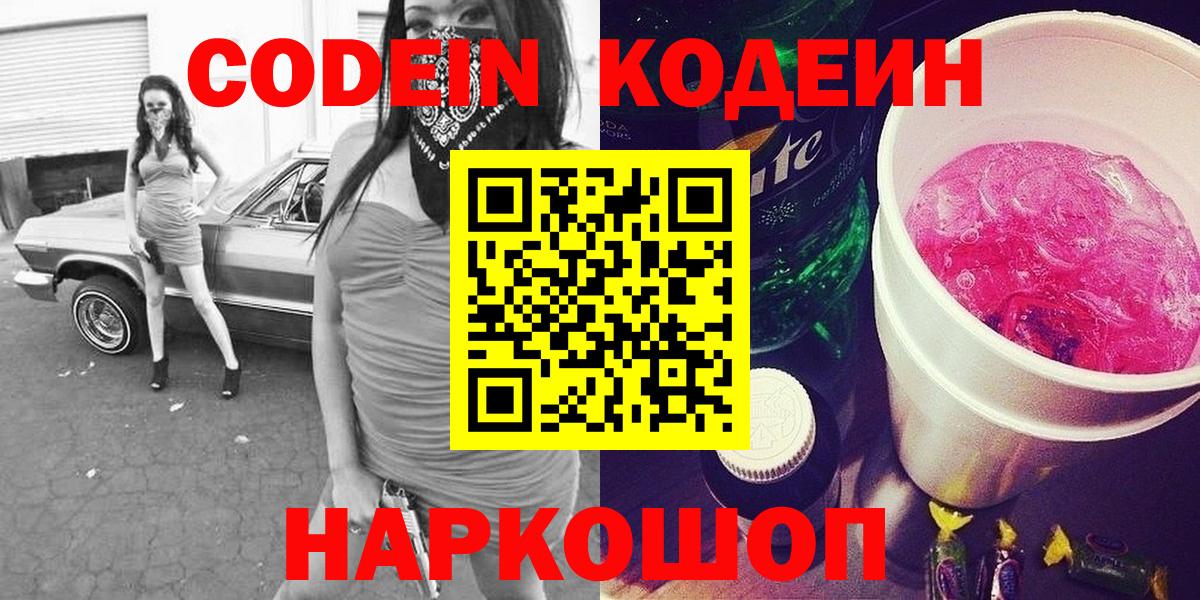 Codein напиток Lean (лин) Советский